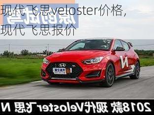 现代飞思veloster价格,现代飞思报价