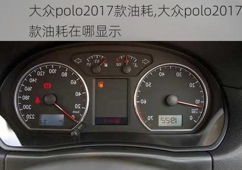 大众polo2017款油耗,大众polo2017款油耗在哪显示