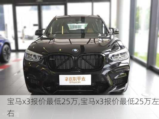 宝马x3报价最低25万,宝马x3报价最低25万左右