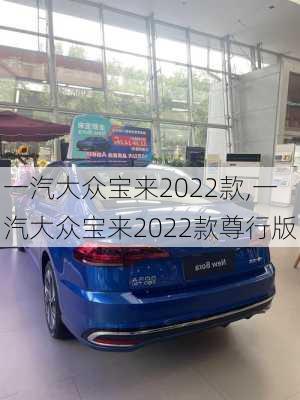 一汽大众宝来2022款,一汽大众宝来2022款尊行版