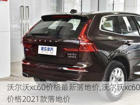 沃尔沃xc60价格最新落地价,沃尔沃xc60价格2021款落地价