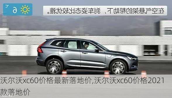 沃尔沃xc60价格最新落地价,沃尔沃xc60价格2021款落地价