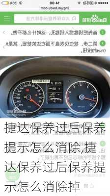 捷达保养过后保养提示怎么消除,捷达保养过后保养提示怎么消除掉