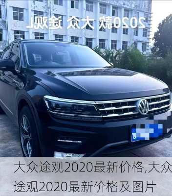 大众途观2020最新价格,大众途观2020最新价格及图片