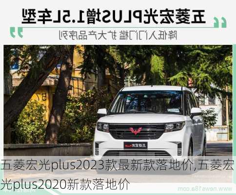 五菱宏光plus2023款最新款落地价,五菱宏光plus2020新款落地价