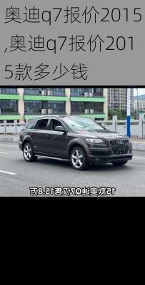 奥迪q7报价2015,奥迪q7报价2015款多少钱