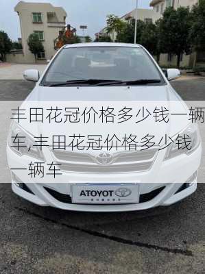 丰田花冠价格多少钱一辆车,丰田花冠价格多少钱一辆车