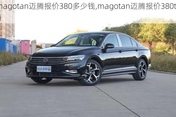 magotan迈腾报价380多少钱,magotan迈腾报价380tsi