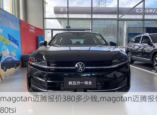 magotan迈腾报价380多少钱,magotan迈腾报价380tsi