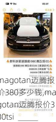 magotan迈腾报价380多少钱,magotan迈腾报价380tsi