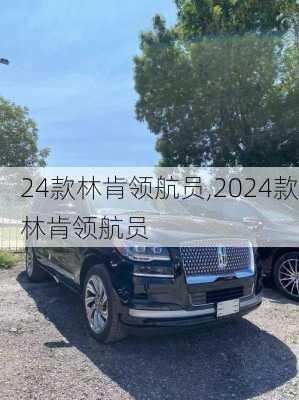 24款林肯领航员,2024款林肯领航员