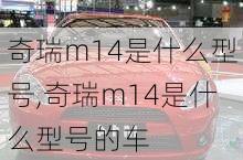 奇瑞m14是什么型号,奇瑞m14是什么型号的车