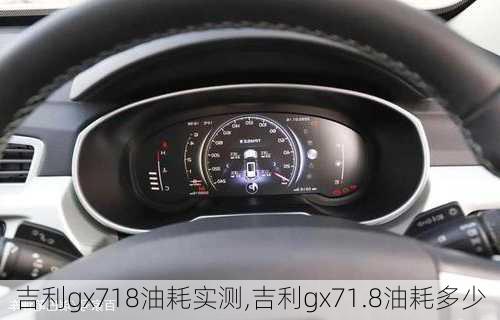 吉利gx718油耗实测,吉利gx71.8油耗多少