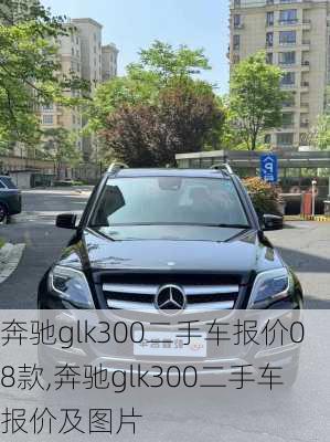 奔驰glk300二手车报价08款,奔驰glk300二手车报价及图片