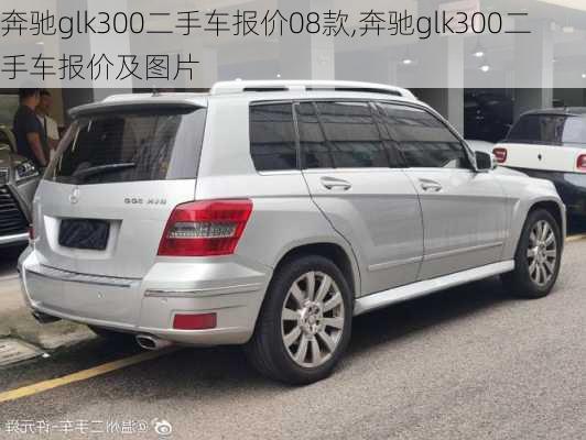 奔驰glk300二手车报价08款,奔驰glk300二手车报价及图片