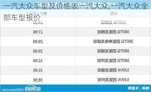 一汽大众车型及价格表一汽大众,一汽大众全部车型报价