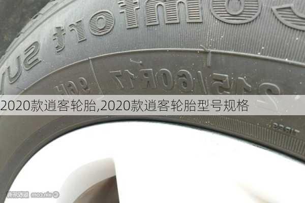 2020款逍客轮胎,2020款逍客轮胎型号规格