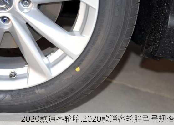 2020款逍客轮胎,2020款逍客轮胎型号规格