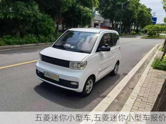 五菱迷你小型车,五菱迷你小型车报价