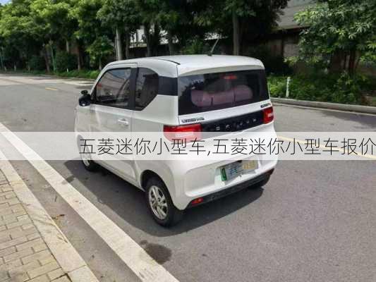 五菱迷你小型车,五菱迷你小型车报价