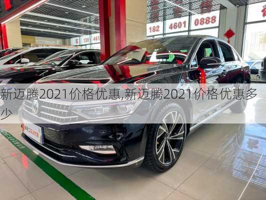 新迈腾2021价格优惠,新迈腾2021价格优惠多少