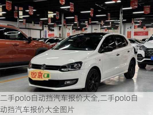 二手polo自动挡汽车报价大全,二手polo自动挡汽车报价大全图片