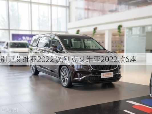 别克艾维亚2022款,别克艾维亚2022款6座