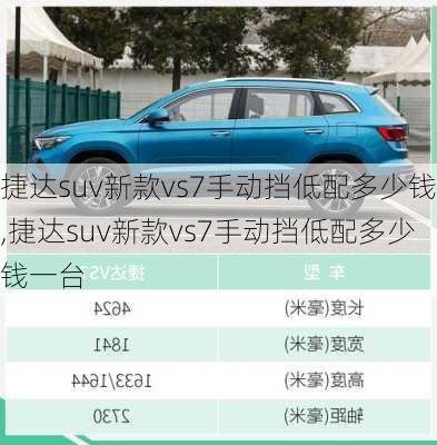 捷达suv新款vs7手动挡低配多少钱,捷达suv新款vs7手动挡低配多少钱一台