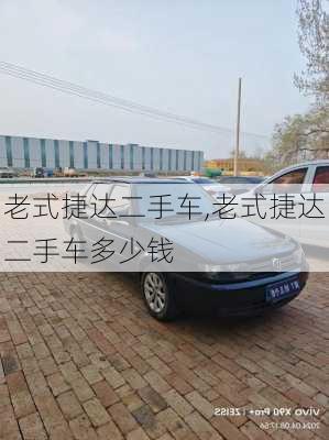 老式捷达二手车,老式捷达二手车多少钱