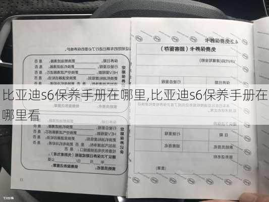 比亚迪s6保养手册在哪里,比亚迪s6保养手册在哪里看