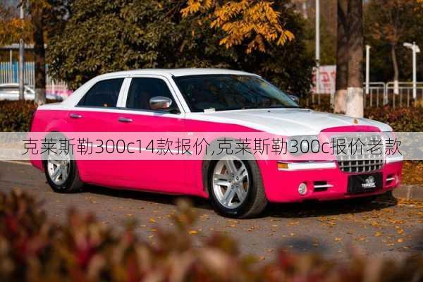 克莱斯勒300c14款报价,克莱斯勒300c报价老款