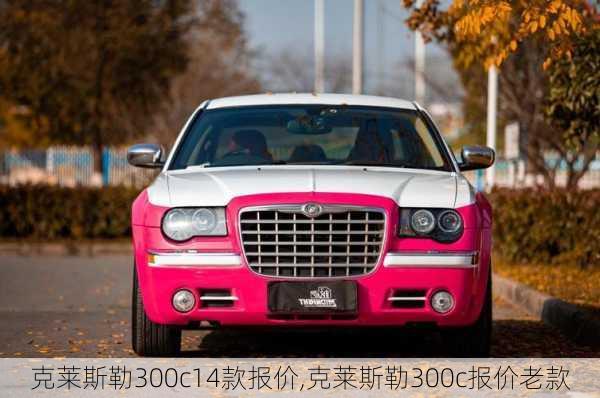 克莱斯勒300c14款报价,克莱斯勒300c报价老款