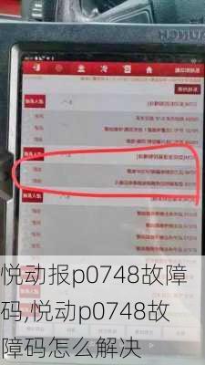 悦动报p0748故障码,悦动p0748故障码怎么解决