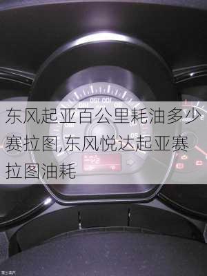 东风起亚百公里耗油多少赛拉图,东风悦达起亚赛拉图油耗