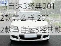 马自达3经典2012款怎么样,2012款马自达3经典款