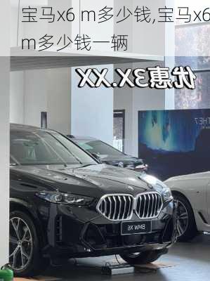 宝马x6 m多少钱,宝马x6m多少钱一辆