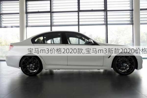 宝马m3价格2020款,宝马m3新款2020价格