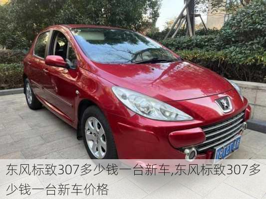 东风标致307多少钱一台新车,东风标致307多少钱一台新车价格