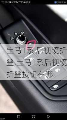 宝马1系 后视镜折叠,宝马1系后视镜折叠按钮在哪