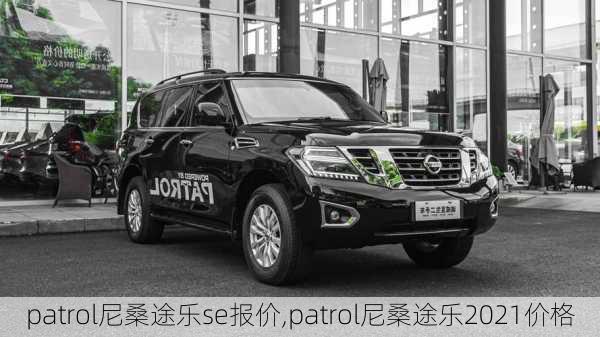 patrol尼桑途乐se报价,patrol尼桑途乐2021价格