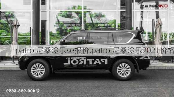 patrol尼桑途乐se报价,patrol尼桑途乐2021价格