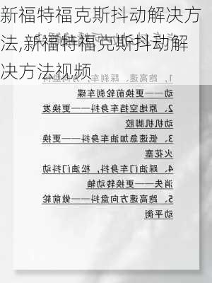 新福特福克斯抖动解决方法,新福特福克斯抖动解决方法视频