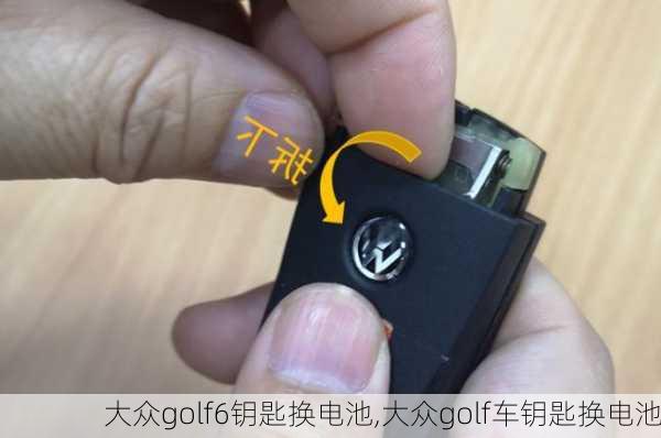 大众golf6钥匙换电池,大众golf车钥匙换电池