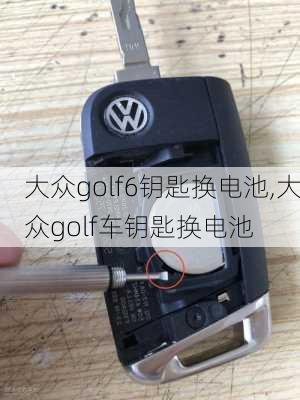 大众golf6钥匙换电池,大众golf车钥匙换电池