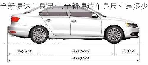 全新捷达车身尺寸,全新捷达车身尺寸是多少