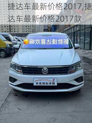 捷达车最新价格2017,捷达车最新价格2017款