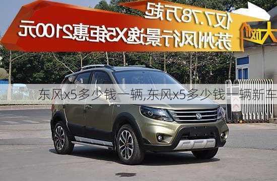 东风x5多少钱一辆,东风x5多少钱一辆新车