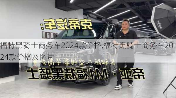 福特黑骑士商务车2024款价格,福特黑骑士商务车2024款价格及图片