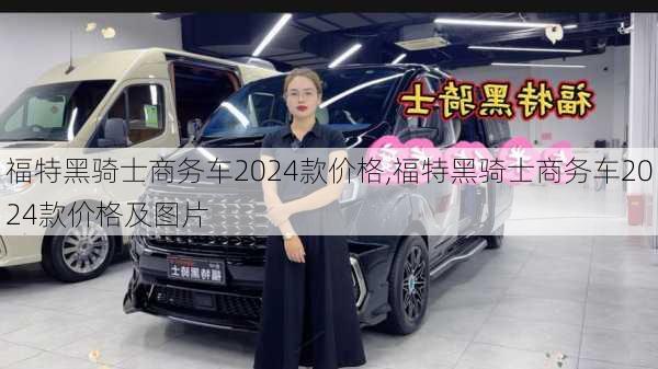 福特黑骑士商务车2024款价格,福特黑骑士商务车2024款价格及图片