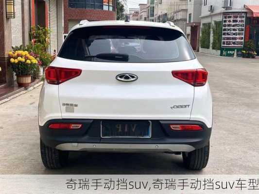 奇瑞手动挡suv,奇瑞手动挡suv车型